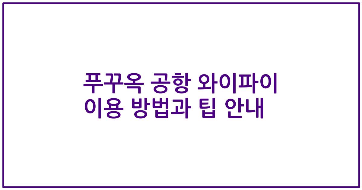푸꾸옥 공항 와이파이 이용 방법과 팁 안내