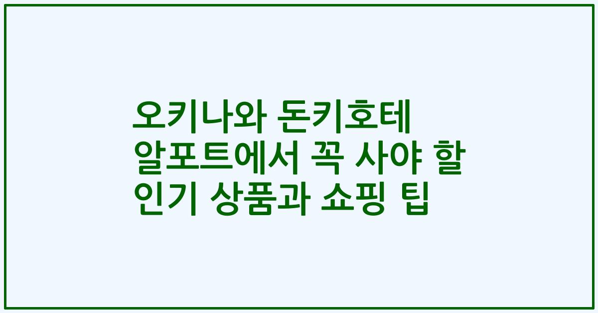 오키나와 돈키호테 알포트에서 꼭 사야 할 인기 상품과 쇼핑 팁