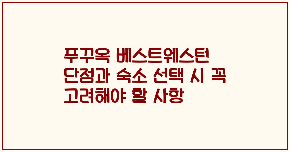 푸꾸옥 베스트웨스턴 단점과 숙소 선택 시 꼭 고려해야 할 사항