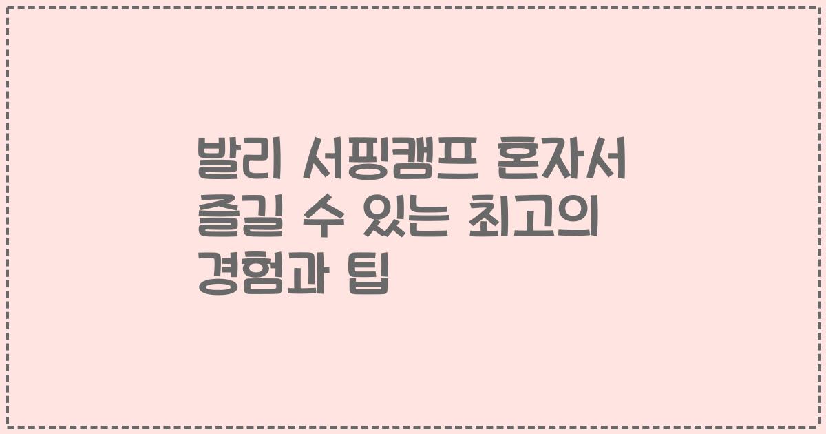 발리 서핑캠프 혼자서 즐길 수 있는 최고의 경험과 팁