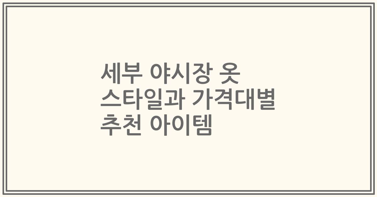 세부 야시장 옷 스타일과 가격대별 추천 아이템