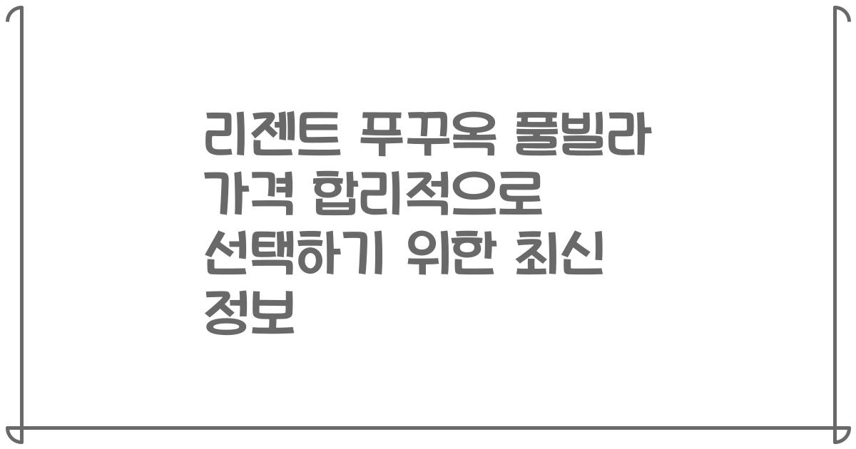 리젠트 푸꾸옥 풀빌라 가격 합리적으로 선택하기 위한 최신 정보