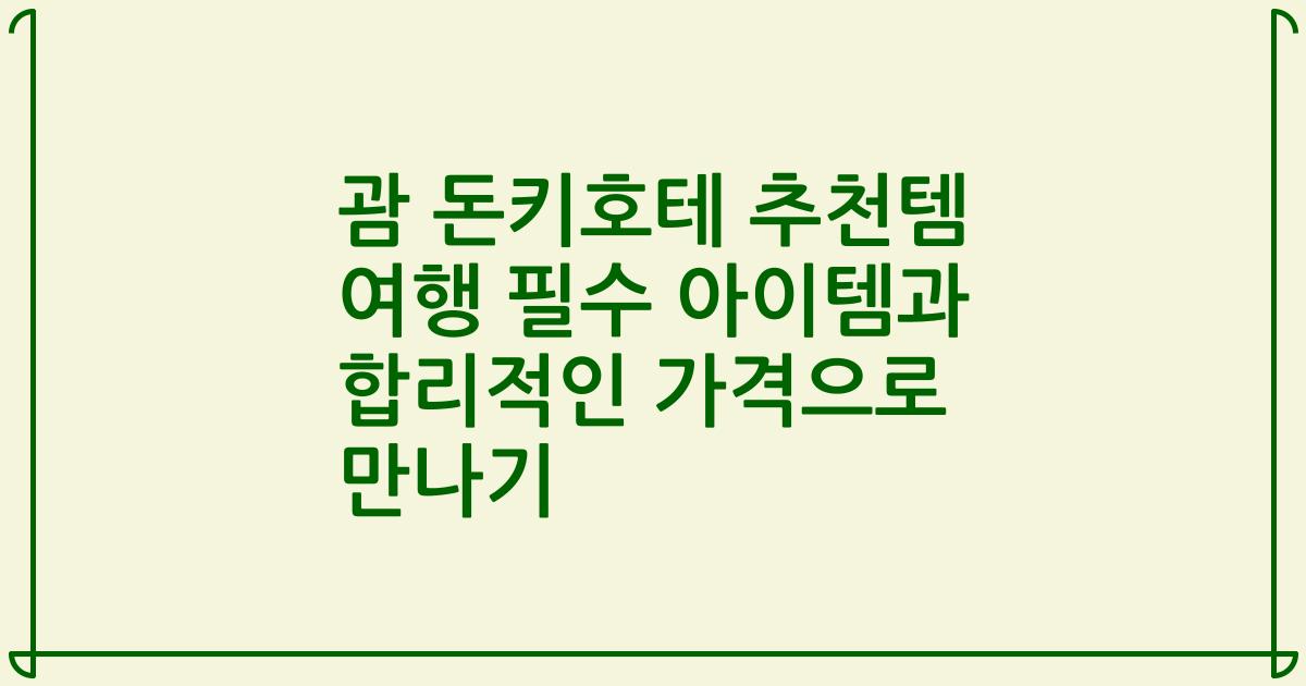 괌 돈키호테 추천템 여행 필수 아이템과 합리적인 가격으로 만나기