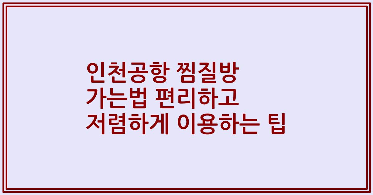 인천공항 찜질방 가는법 편리하고 저렴하게 이용하는 팁