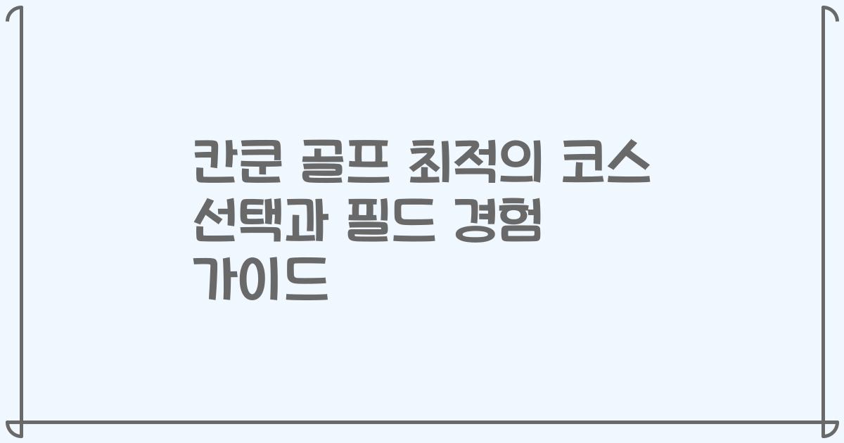 칸쿤 골프 최적의 코스 선택과 필드 경험 가이드