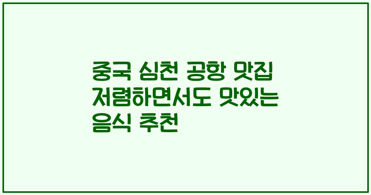 중국 심천 공항 맛집 저렴하면서도 맛있는 음식 추천