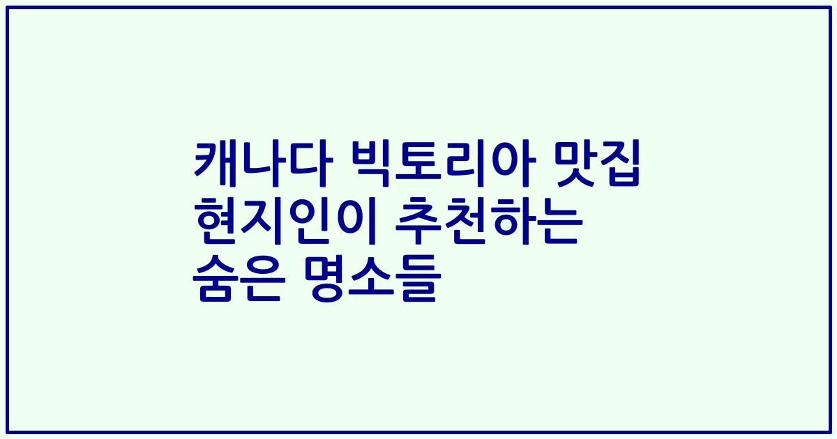 캐나다 빅토리아 맛집 현지인이 추천하는 숨은 명소들