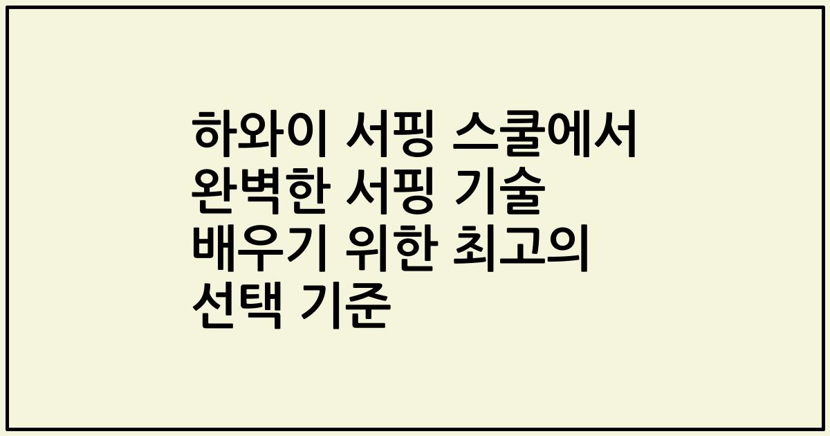 하와이 서핑 스쿨에서 완벽한 서핑 기술 배우기 위한 최고의 선택 기준