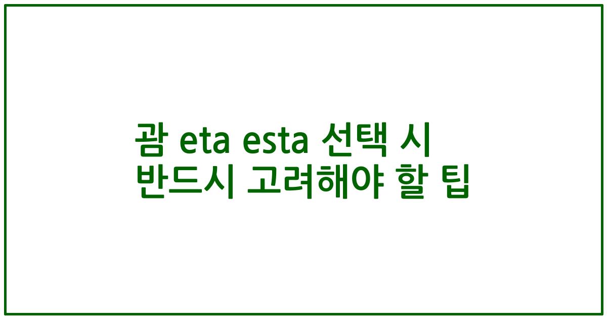 괌 eta esta 선택 시 반드시 고려해야 할 팁