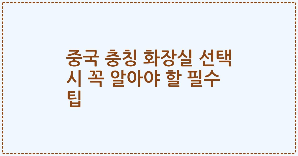 중국 충칭 화장실 선택 시 꼭 알아야 할 필수 팁