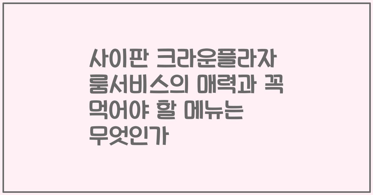 사이판 크라운플라자 룸서비스의 매력과 꼭 먹어야 할 메뉴는 무엇인가