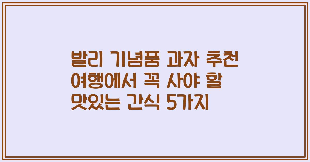 발리 기념품 과자 추천 여행에서 꼭 사야 할 맛있는 간식 5가지