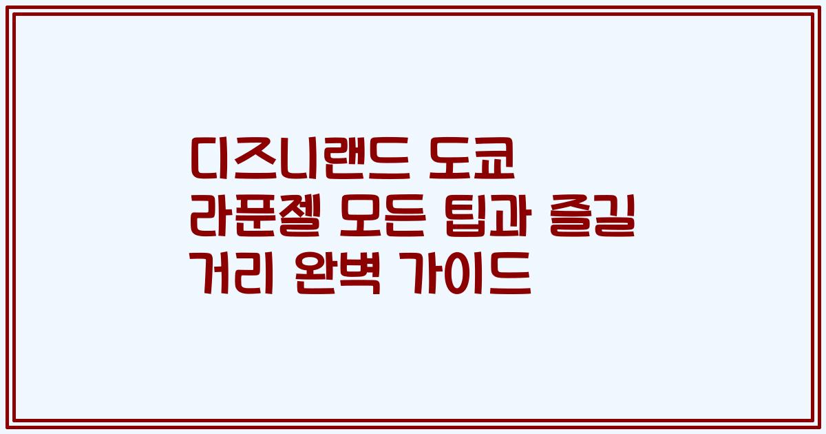 디즈니랜드 도쿄 라푼젤 모든 팁과 즐길 거리 완벽 가이드