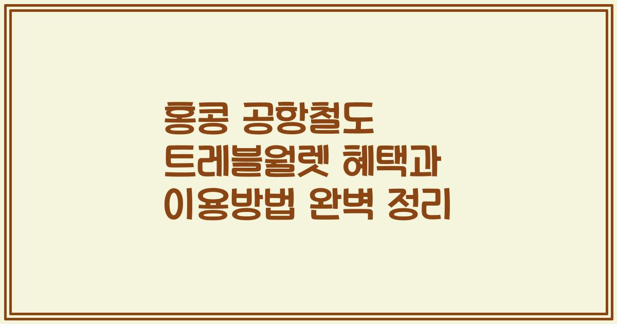 홍콩 공항철도 트레블월렛 혜택과 이용방법 완벽 정리