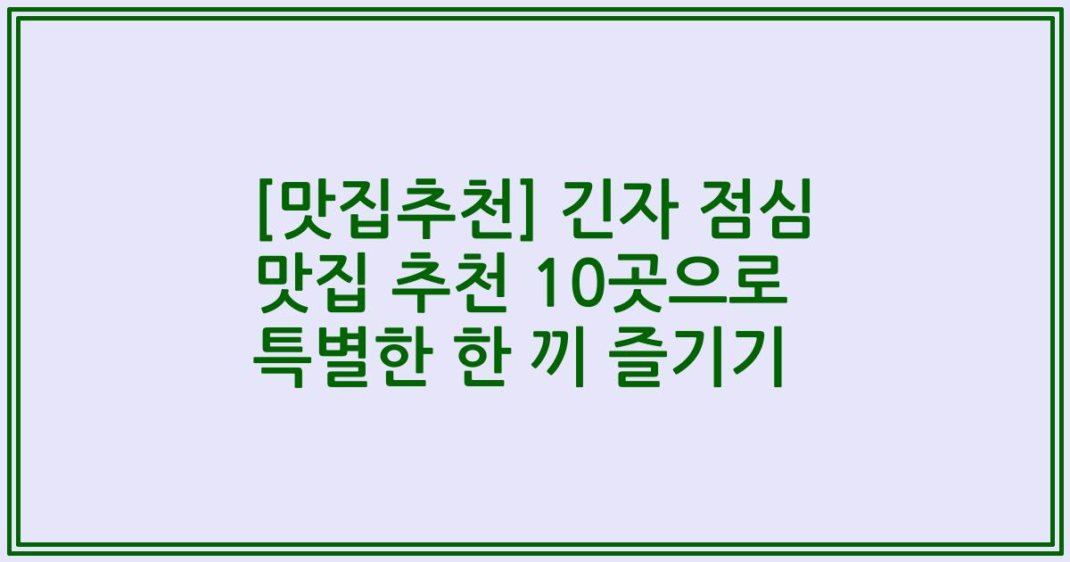 [맛집추천] 긴자 점심 맛집 추천 10곳으로 특별한 한 끼 즐기기