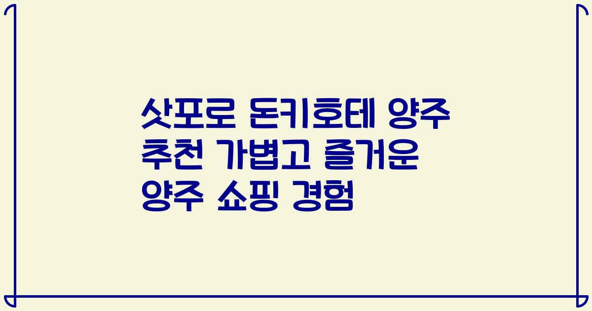 삿포로 돈키호테 양주 추천 가볍고 즐거운 양주 쇼핑 경험