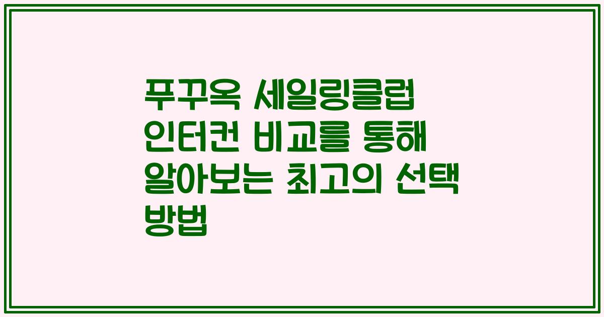 푸꾸옥 세일링클럽 인터컨 비교를 통해 알아보는 최고의 선택 방법
