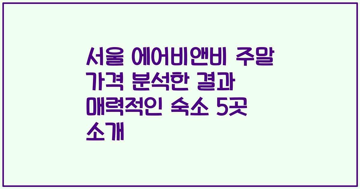 서울 에어비앤비 주말 가격 분석한 결과 매력적인 숙소 5곳 소개