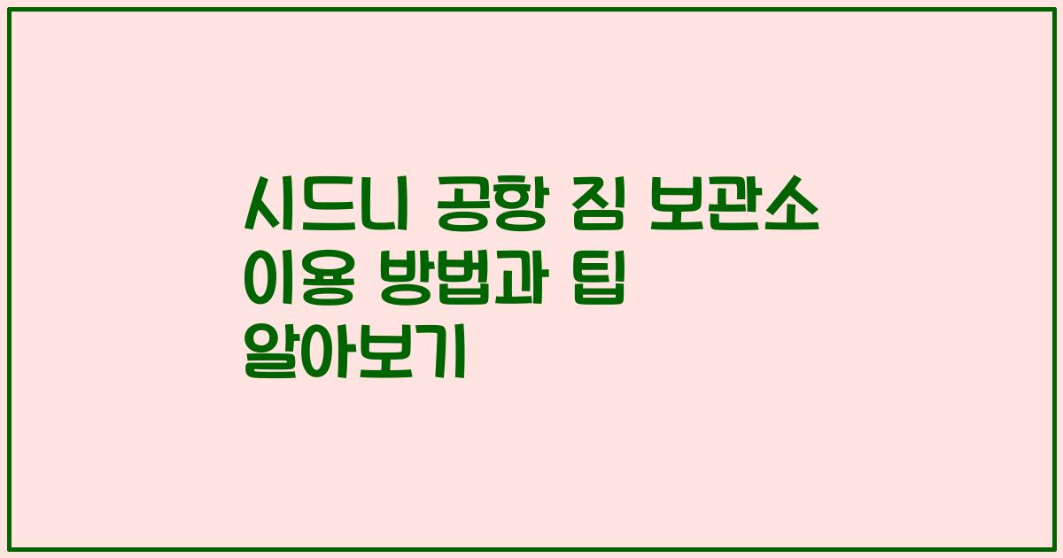 시드니 공항 짐 보관소 이용 방법과 팁 알아보기