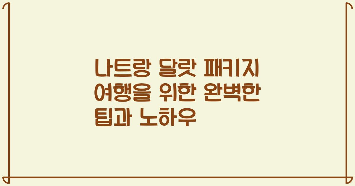 나트랑 달랏 패키지 여행을 위한 완벽한 팁과 노하우