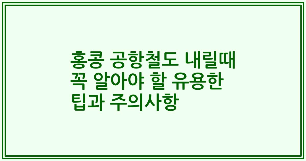 홍콩 공항철도 내릴때 꼭 알아야 할 유용한 팁과 주의사항