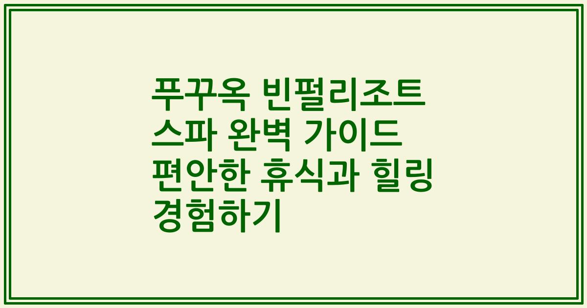 푸꾸옥 빈펄리조트 스파 완벽 가이드 편안한 휴식과 힐링 경험하기