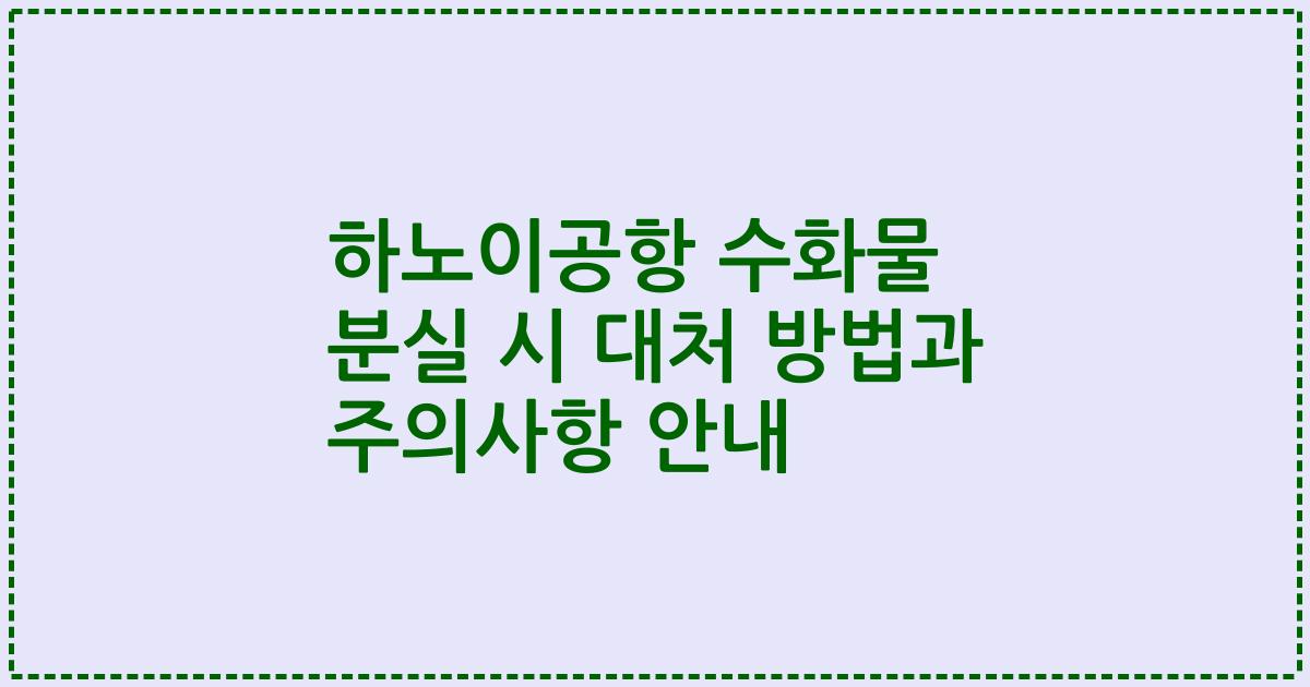 하노이공항 수화물 분실 시 대처 방법과 주의사항 안내