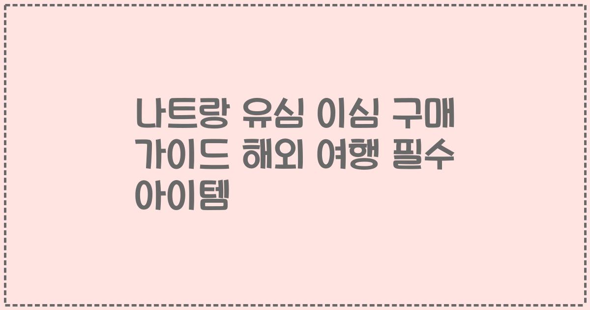 나트랑 유심 이심 구매 가이드 해외 여행 필수 아이템