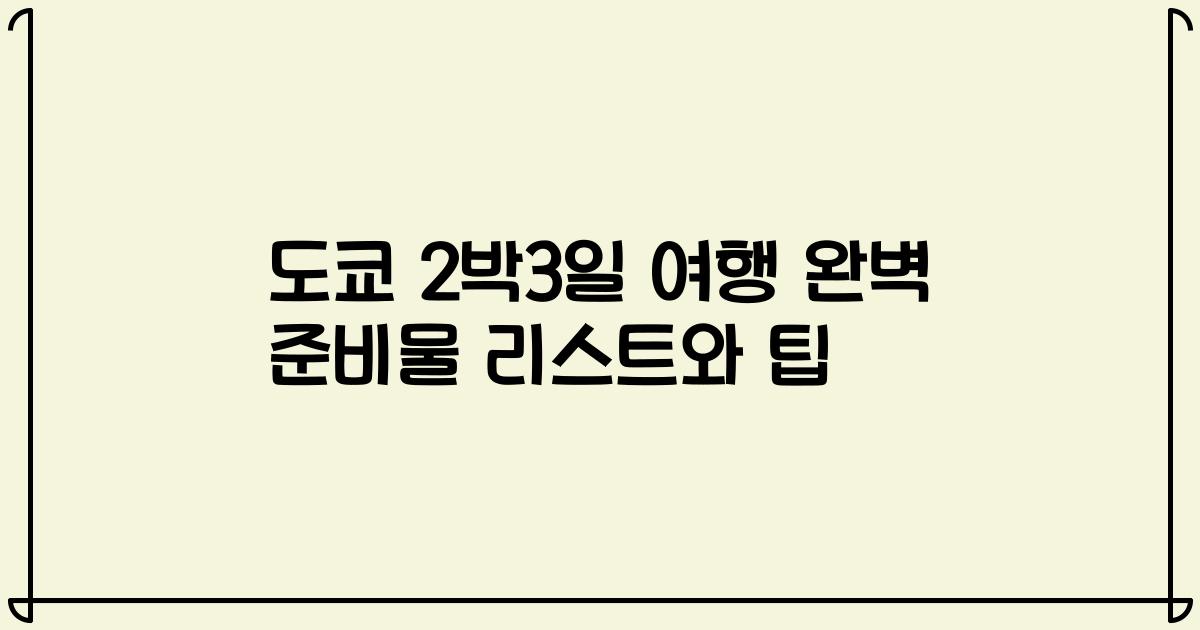 도쿄 2박3일 여행 완벽 준비물 리스트와 팁