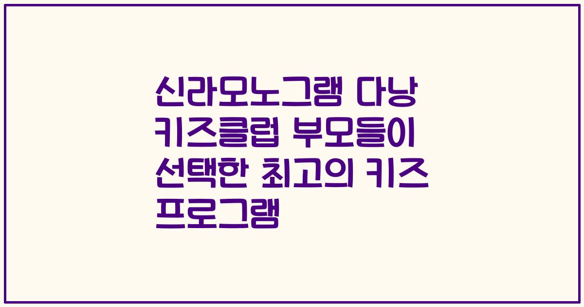 신라모노그램 다낭 키즈클럽 부모들이 선택한 최고의 키즈 프로그램