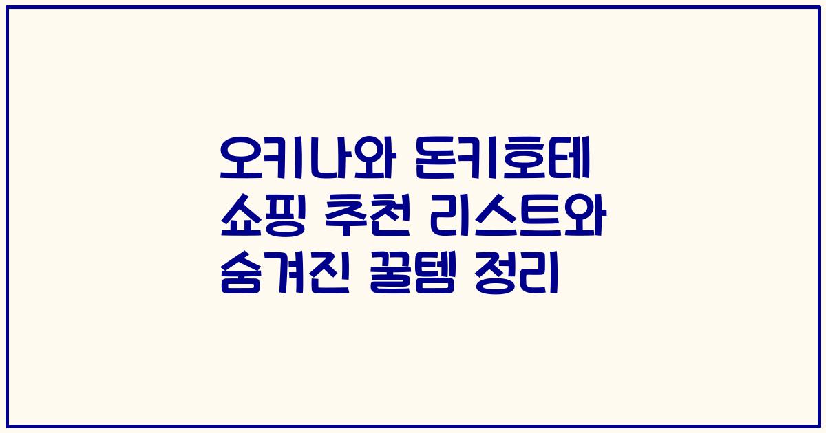오키나와 돈키호테 쇼핑 추천 리스트와 숨겨진 꿀템 정리