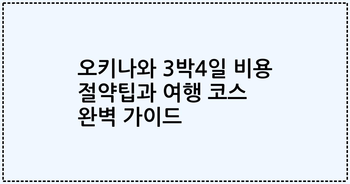 오키나와 3박4일 비용 절약팁과 여행 코스 완벽 가이드
