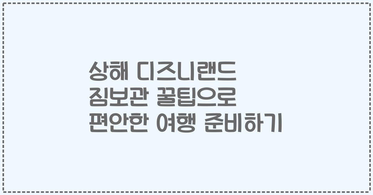 상해 디즈니랜드 짐보관 꿀팁으로 편안한 여행 준비하기