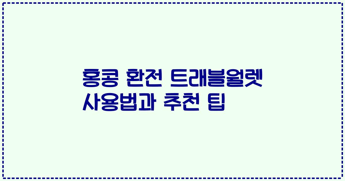 홍콩 환전 트래블월렛 사용법과 추천 팁