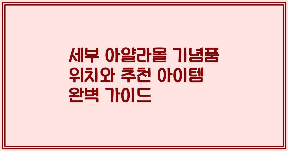 세부 아얄라몰 기념품 위치와 추천 아이템 완벽 가이드