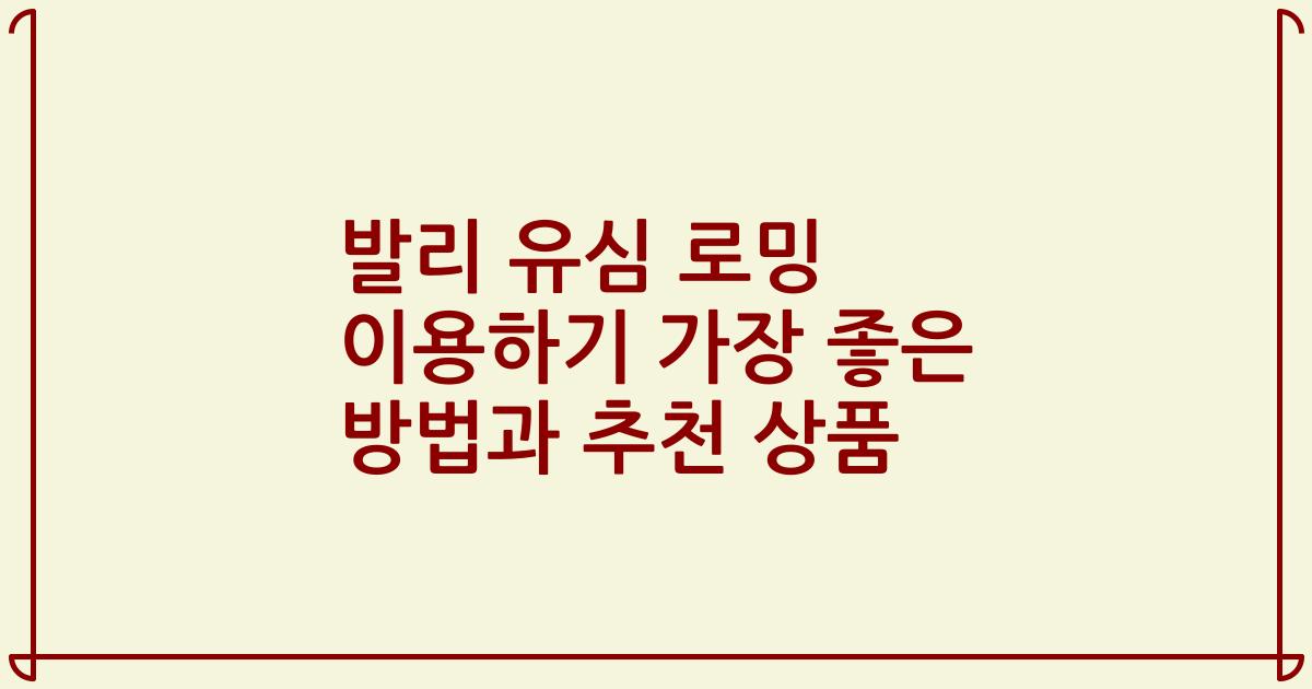발리 유심 로밍 이용하기 가장 좋은 방법과 추천 상품
