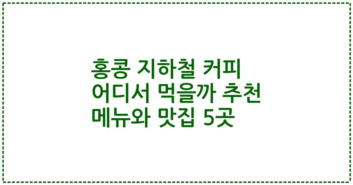 홍콩 지하철 커피 어디서 먹을까 추천 메뉴와 맛집 5곳