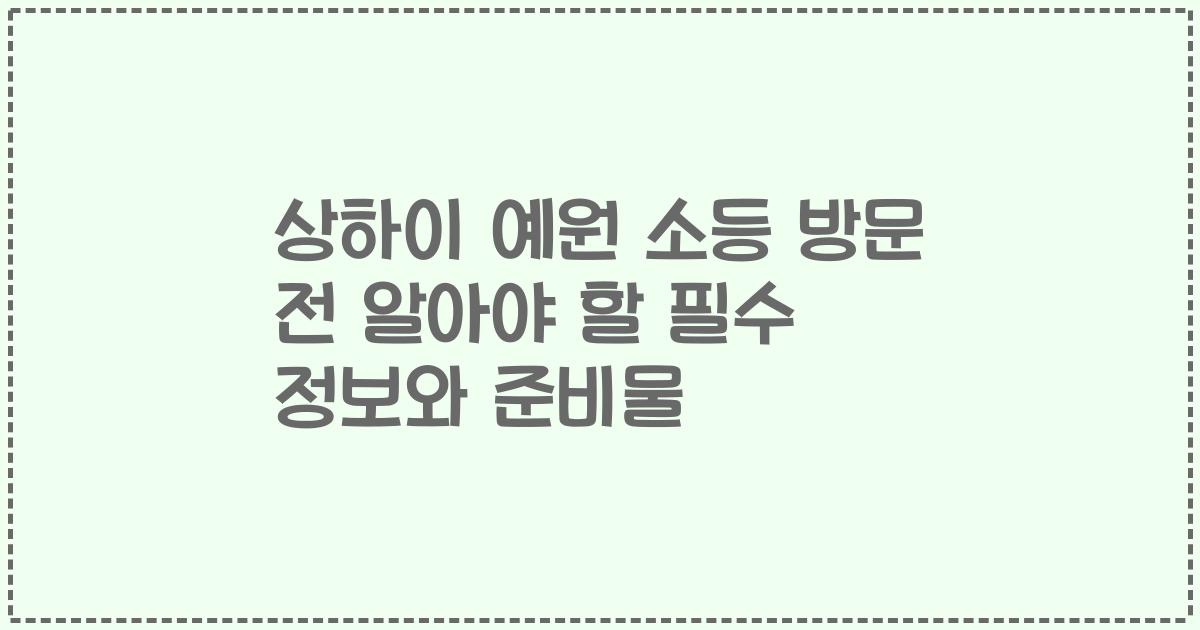 상하이 예원 소등 방문 전 알아야 할 필수 정보와 준비물