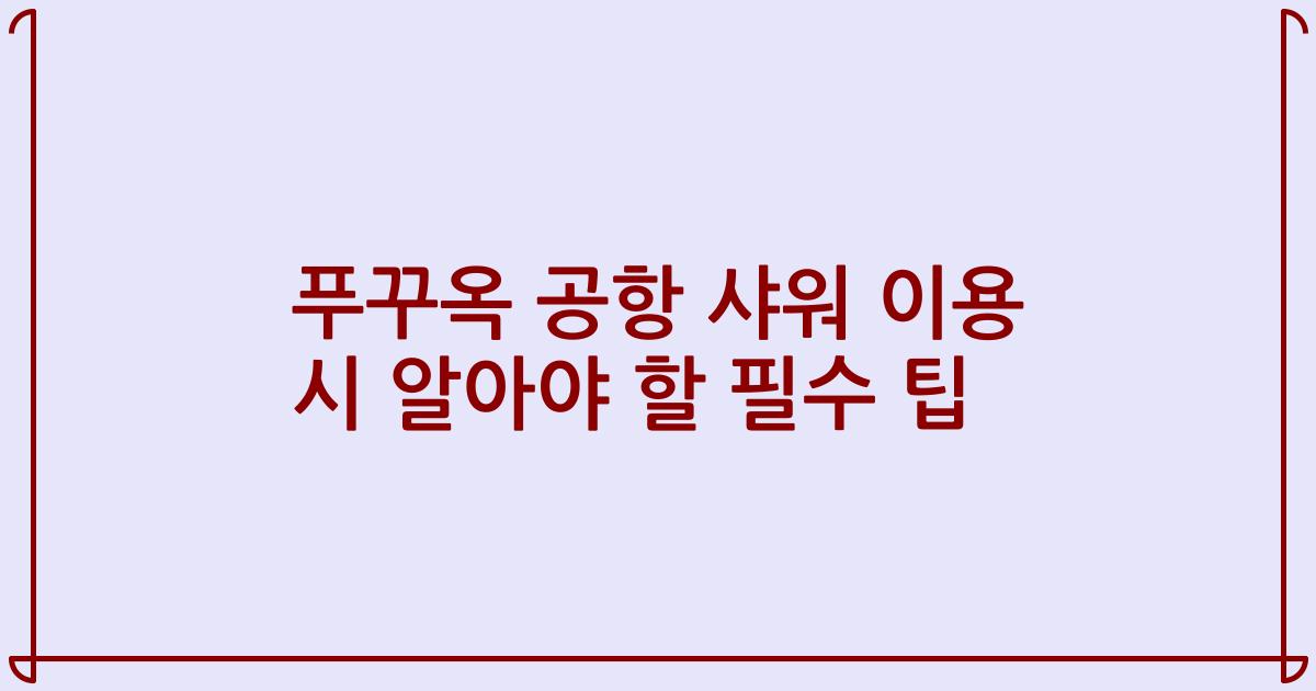 푸꾸옥 공항 샤워 이용 시 알아야 할 필수 팁