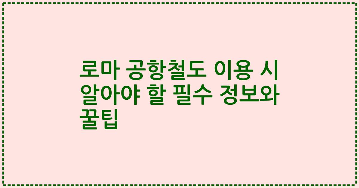 로마 공항철도 이용 시 알아야 할 필수 정보와 꿀팁