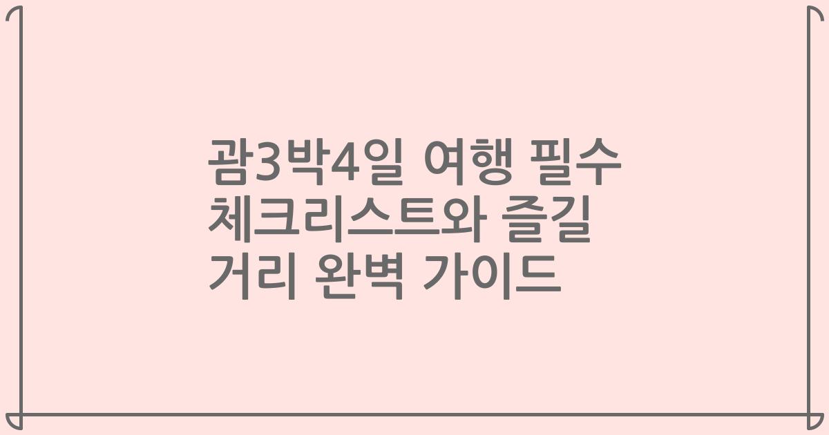 괌3박4일 여행 필수 체크리스트와 즐길 거리 완벽 가이드