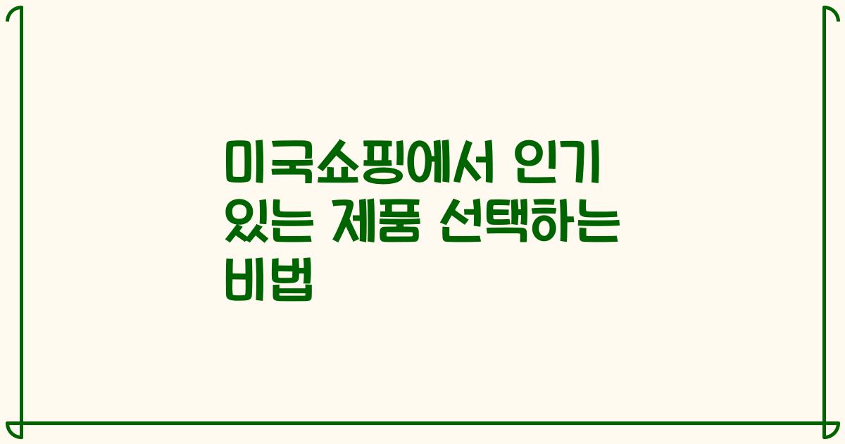 미국쇼핑에서 인기 있는 제품 선택하는 비법