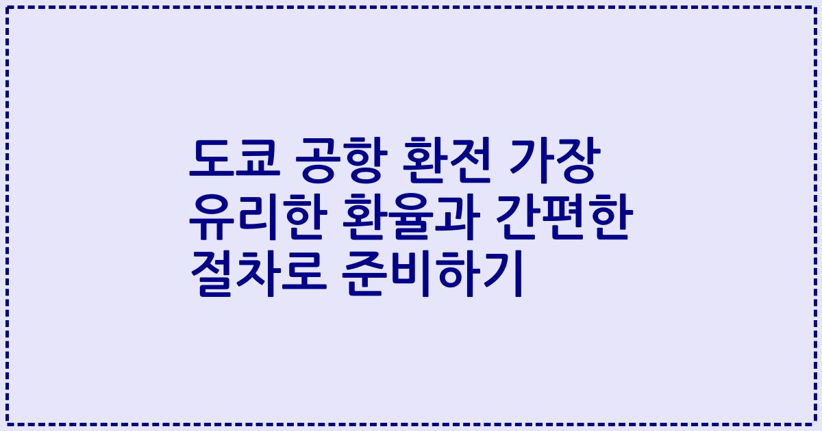 도쿄 공항 환전 가장 유리한 환율과 간편한 절차로 준비하기