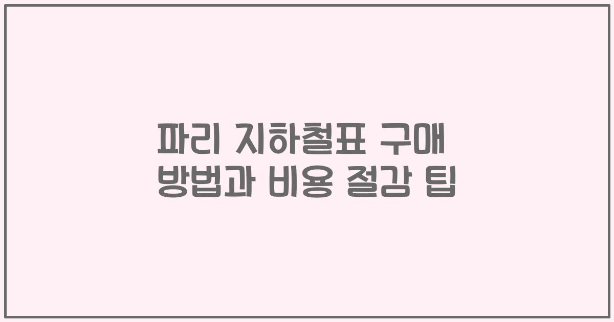 파리 지하철표 구매 방법과 비용 절감 팁