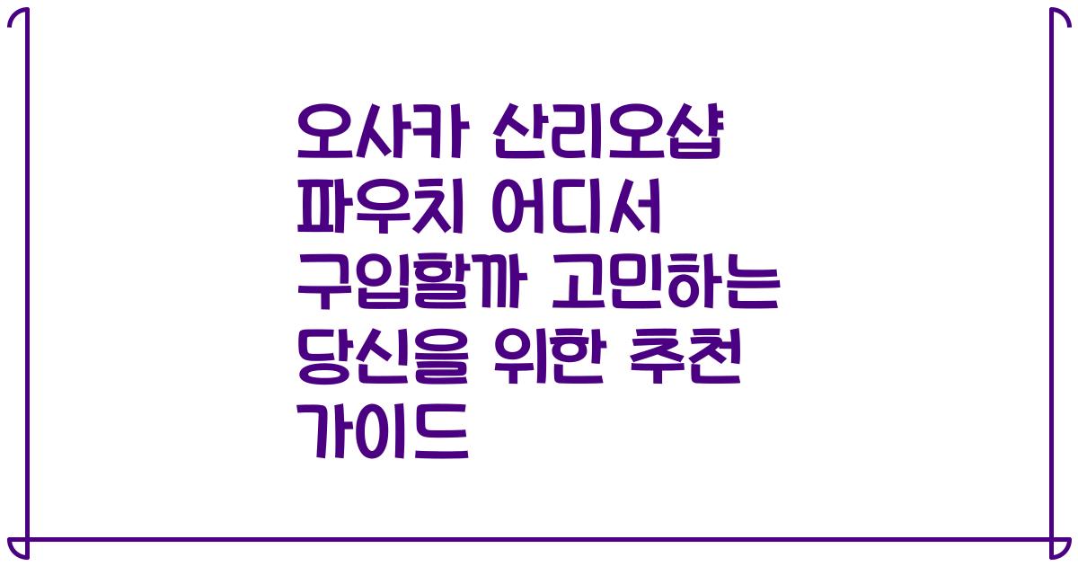 오사카 산리오샵 파우치 어디서 구입할까 고민하는 당신을 위한 추천 가이드