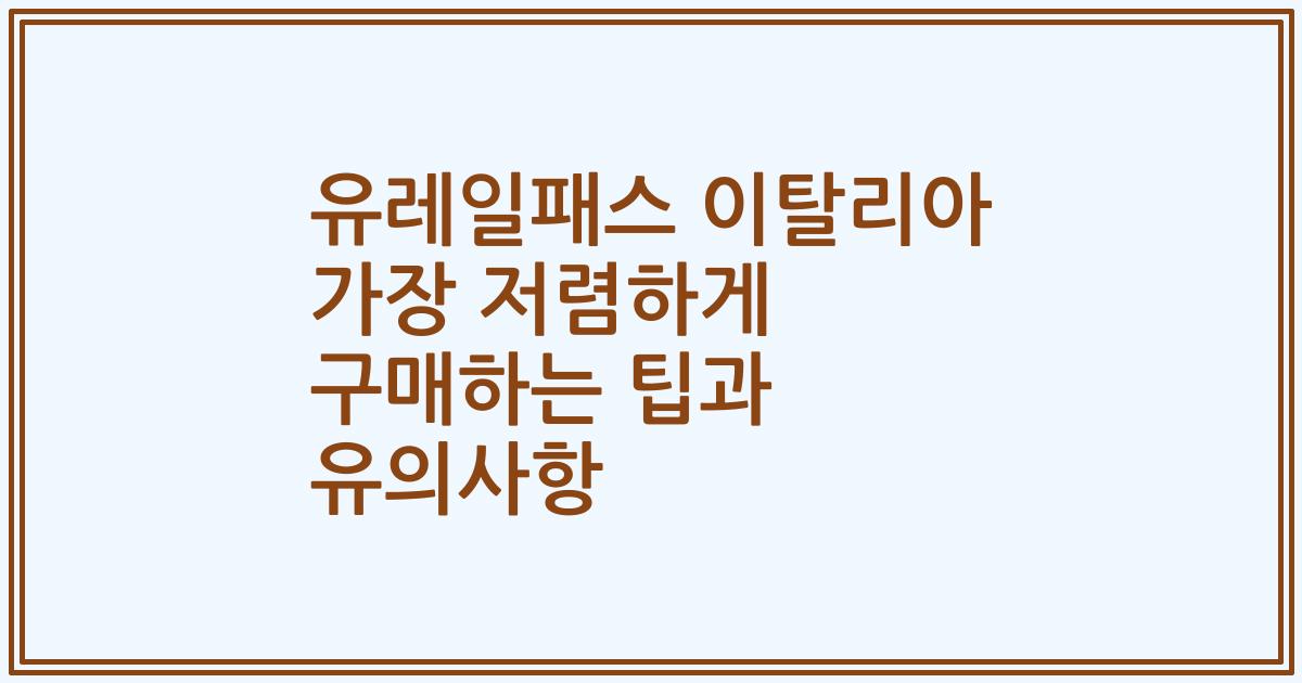 유레일패스 이탈리아 가장 저렴하게 구매하는 팁과 유의사항