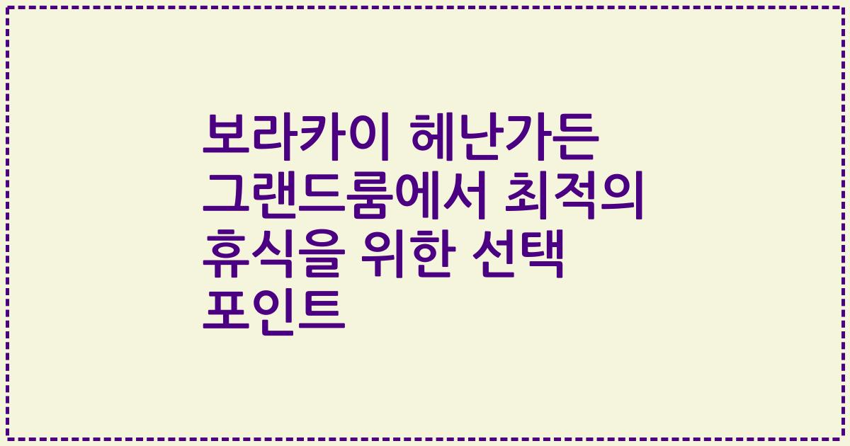 보라카이 헤난가든 그랜드룸에서 최적의 휴식을 위한 선택 포인트