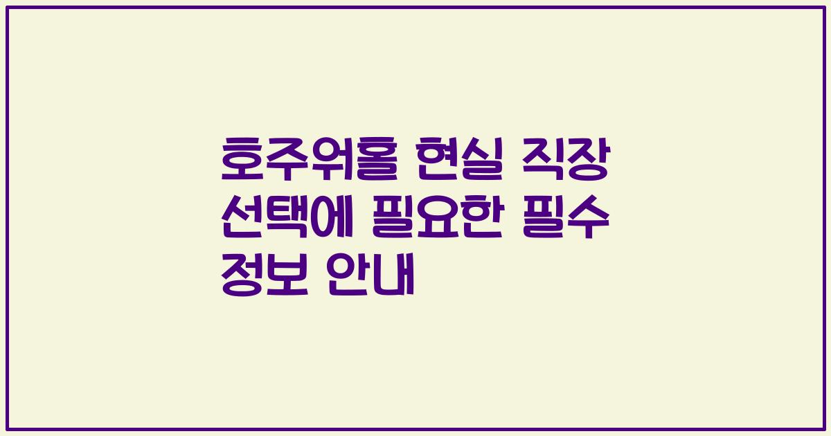 호주워홀 현실 직장 선택에 필요한 필수 정보 안내