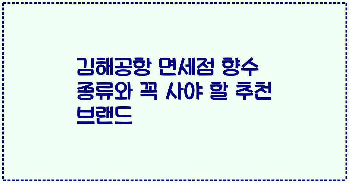 김해공항 면세점 향수 종류와 꼭 사야 할 추천 브랜드
